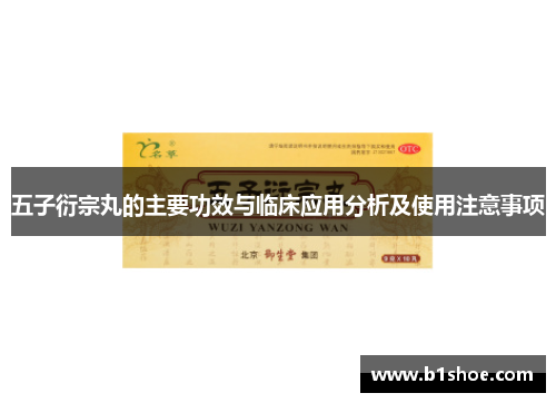 五子衍宗丸的主要功效与临床应用分析及使用注意事项