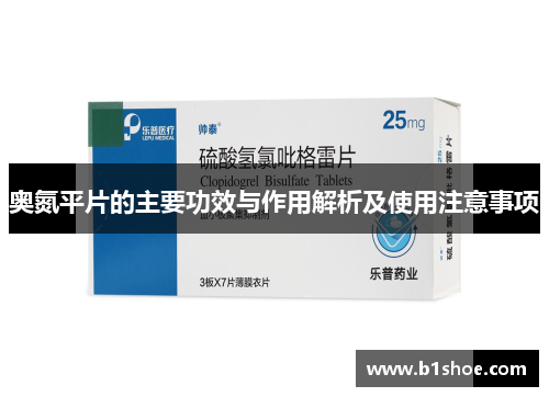 奥氮平片的主要功效与作用解析及使用注意事项