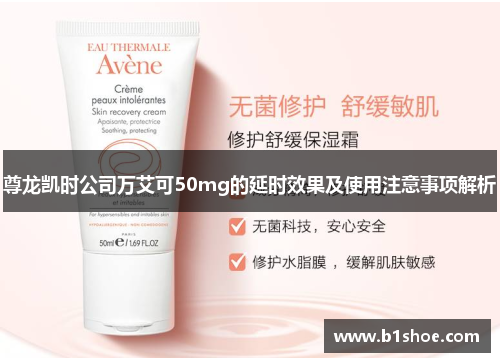 尊龙凯时公司万艾可50mg的延时效果及使用注意事项解析
