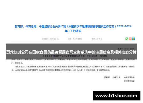 尊龙凯时公司在国家食品药品监督局官网查询系统中的注册信息及相关动态分析