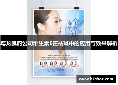 尊龙凯时公司维生素E在祛斑中的应用与效果解析