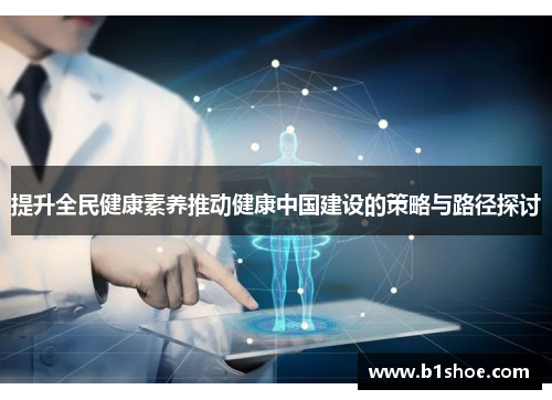 提升全民健康素养推动健康中国建设的策略与路径探讨