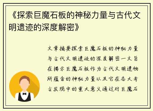 《探索巨魔石板的神秘力量与古代文明遗迹的深度解密》