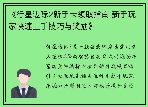 《行星边际2新手卡领取指南 新手玩家快速上手技巧与奖励》