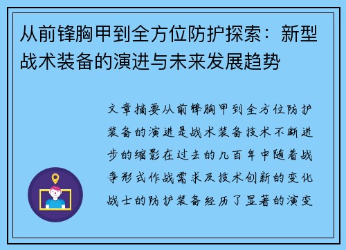从前锋胸甲到全方位防护探索：新型战术装备的演进与未来发展趋势